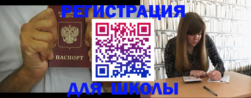 прописка для школы в Давлеканово